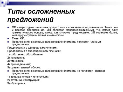 Виды осложненных предложений
