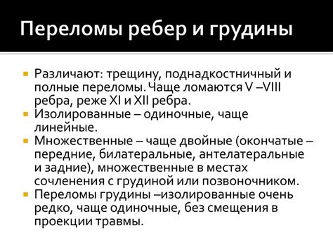 Виды трещин в ребре
