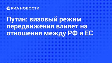 Визовый режим и ограничения передвижения
