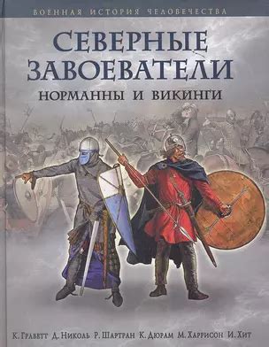 Викинги: опасные завоеватели северных морей