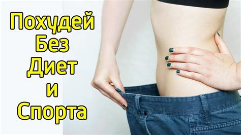 Витамины помогают похудеть без диеты и физических упражнений