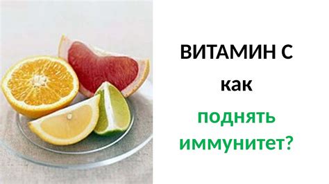 Витамин С и иммунитет
