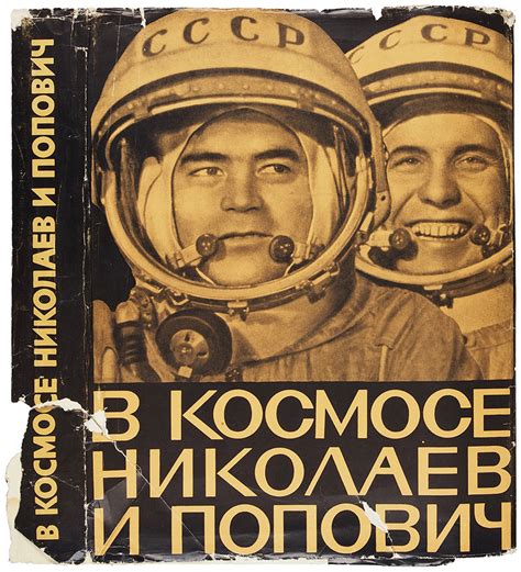 Вклад Николаева и Поповича в развитие космонавтики