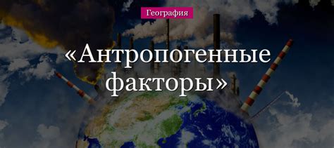 Вклад антропогенных факторов в климатические изменения