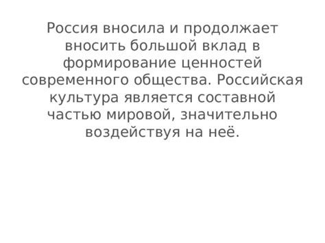 Вклад в общество и культуру