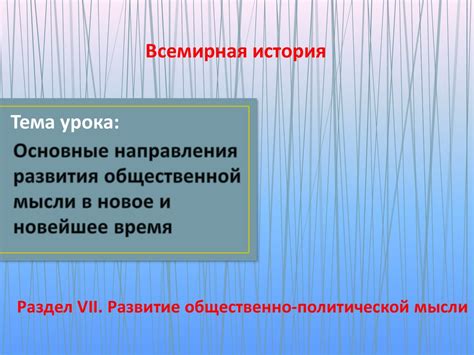 Вклад в развитие общественной мысли
