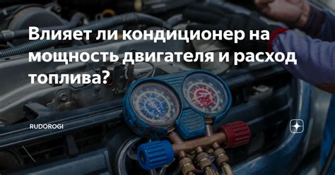 Влияет ли включенный кондиционер на расход топлива