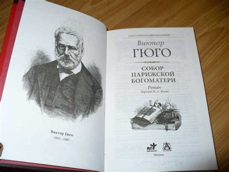 Влияние Виктора Гюго на литературу