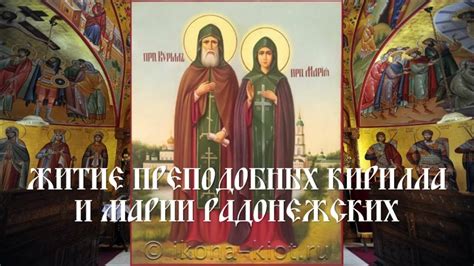 Влияние Кирилла и Марии Радонежских на современность