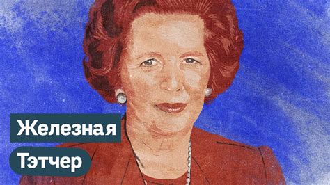 Влияние Маргарет Тэтчер на политическую ситуацию Великобритании