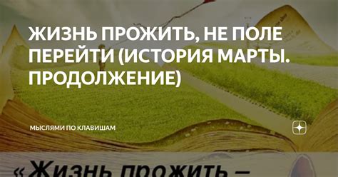 Влияние Марты на окружающих: жизнь, преображенная любовью