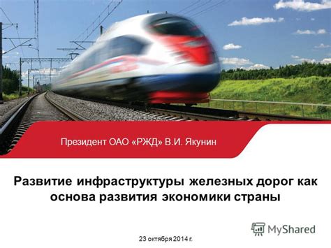 Влияние ОАО РЖД на развитие экономики страны