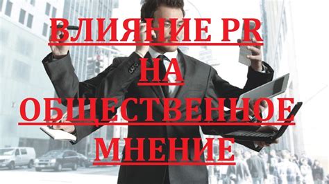 Влияние Твиттера на общественное мнение