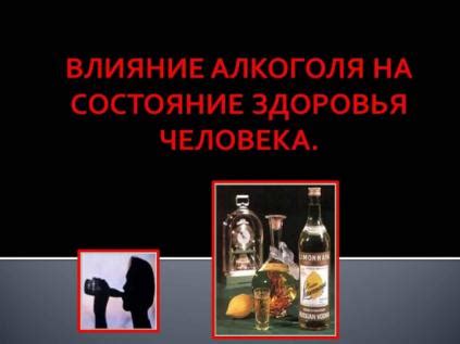 Влияние алкоголя на общее состояние пациента