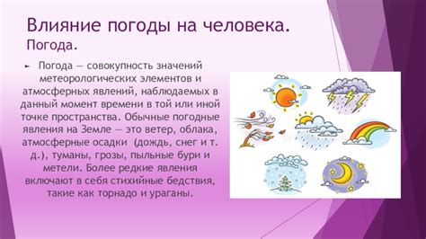 Влияние атмосферных явлений
