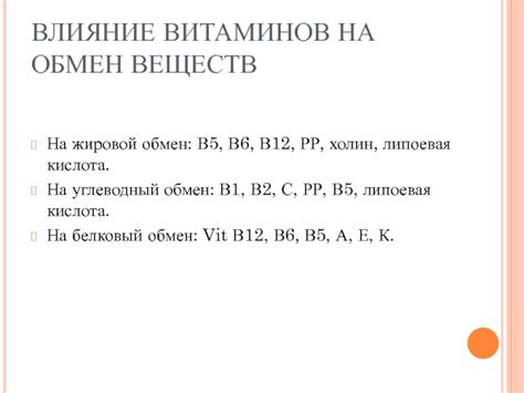 Влияние взаимодействия витаминов В6 и В12 на обмен веществ