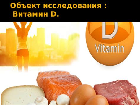 Влияние витамина Д на организм: что говорят исследования