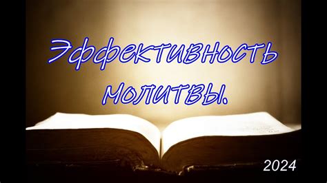 Влияние времени на эффективность молитвы