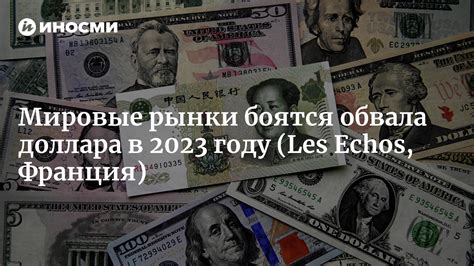 Влияние геополитической обстановки на рынок доллара в 2023 году
