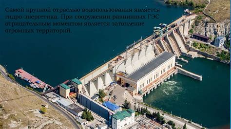 Влияние гидроэлектростанций на окружающую среду