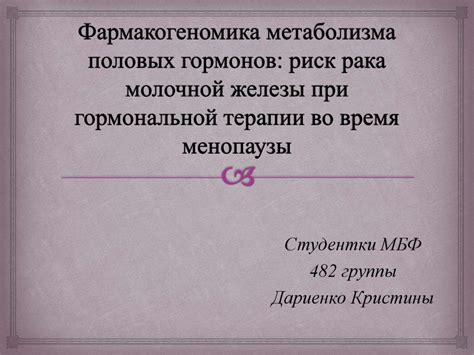 Влияние гормональной терапии на организм во время менопаузы