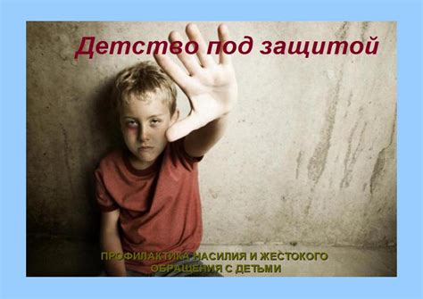 Влияние жестокости и насилия