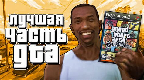 Влияние игры ГТА Сан Андреас на игровую индустрию