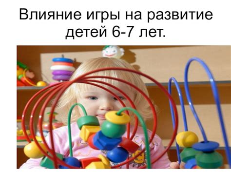 Влияние игры на развитие детей