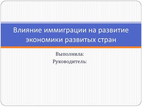 Влияние иммиграции на социальную среду Европы