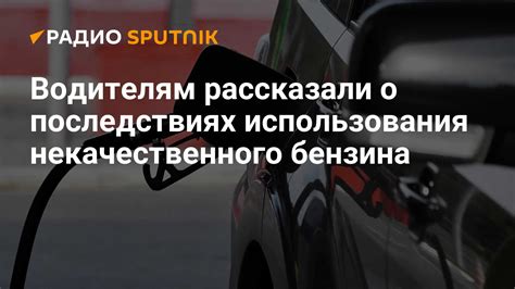Влияние использования некачественного бензина на работу Ларгуса