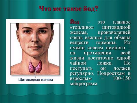 Влияние йода на организм