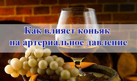 Влияние коньяка на давление