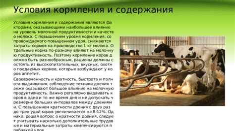 Влияние кормления и условий содержания