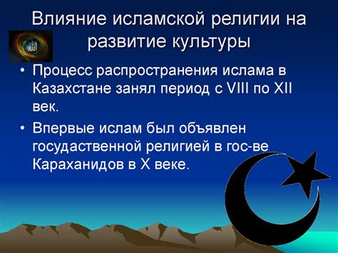 Влияние культуры ислама: