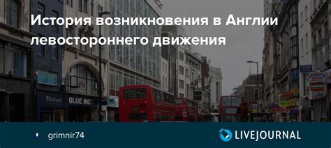 Влияние левостороннего движения на историю Англии