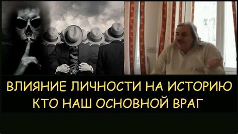 Влияние личности на политическую историю