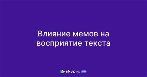 Влияние мемов на субъективное восприятие