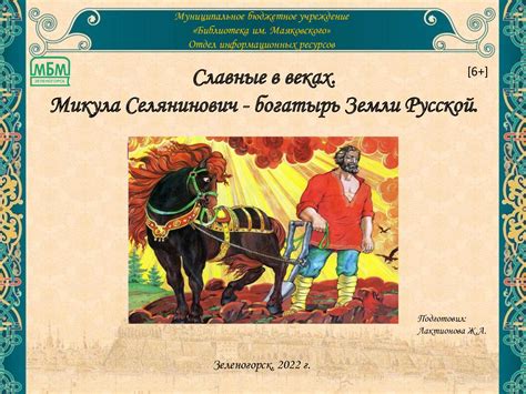 Влияние места рождения на развитие Микулы Селяниновича