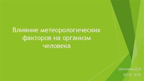 Влияние метеорологических условий на организм