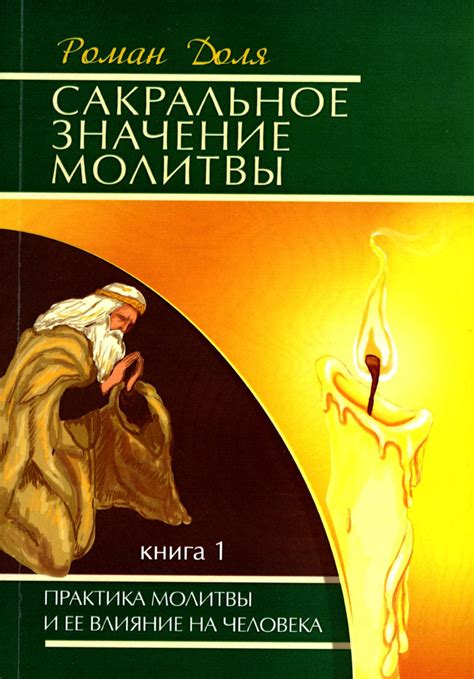 Влияние молитвы на душевное состояние