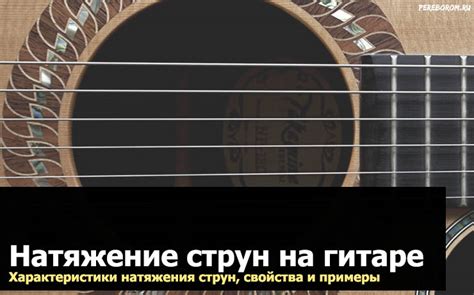 Влияние натяжения струн
