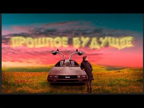 Влияние на будущее и парадоксы времени