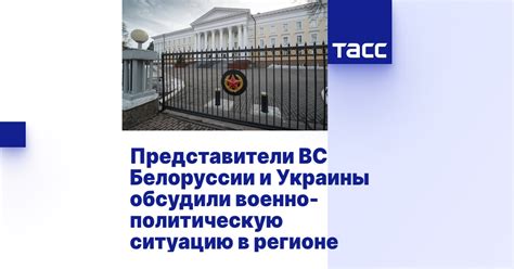 Влияние на военно-политическую ситуацию региона