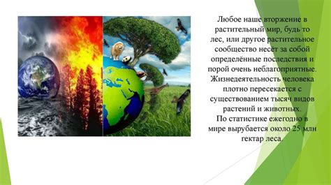 Влияние на живой мир