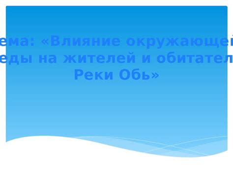 Влияние на жителей