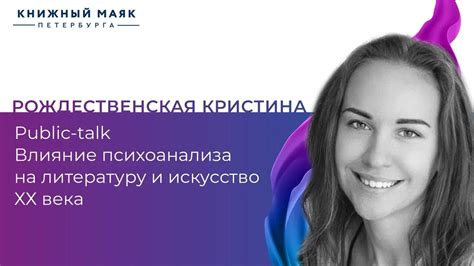 Влияние на литературу и искусство