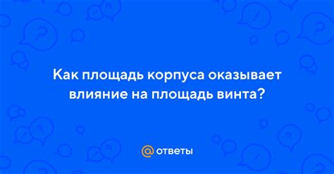 Влияние на площадь