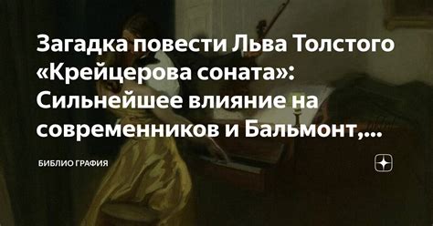 Влияние на современников и отзывы