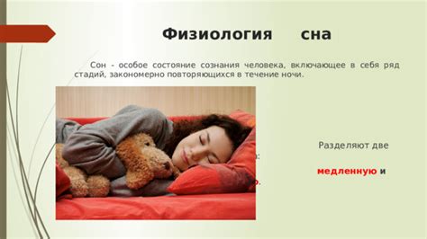 Влияние на сон и организм