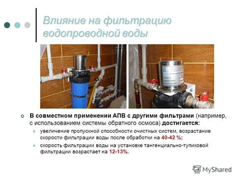 Влияние на фильтрацию